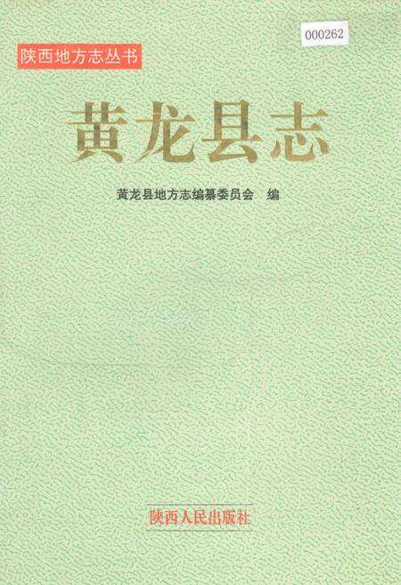 《黄龙县志》.pdf电子版_陕西省志缩略图