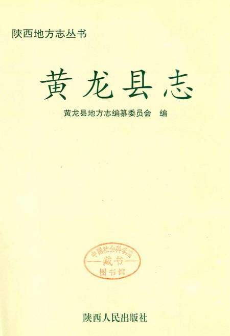 《黄龙县志》.pdf电子版_陕西省志预览图1