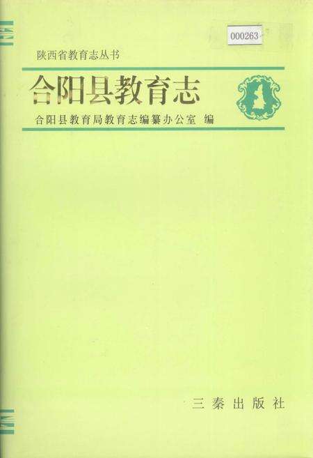 《合阳县教育志》.pdf电子版_陕西省志缩略图