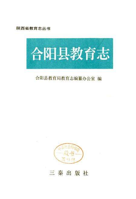 《合阳县教育志》.pdf电子版_陕西省志预览图1