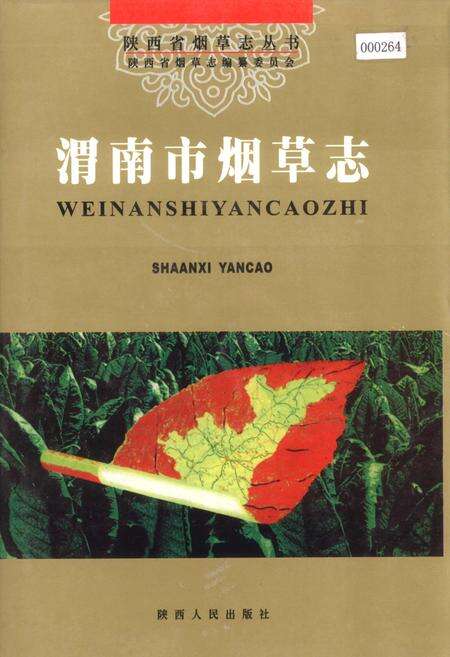 《渭南市烟草志》.pdf电子版_陕西省志缩略图