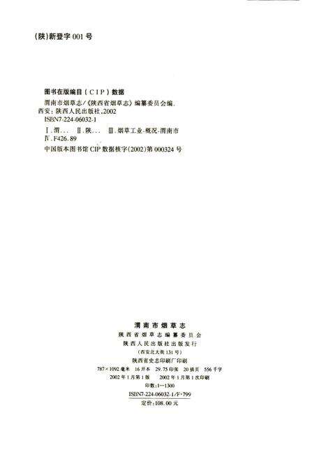 《渭南市烟草志》.pdf电子版_陕西省志预览图2