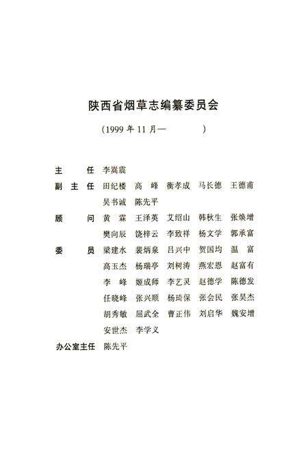 《渭南市烟草志》.pdf电子版_陕西省志预览图4