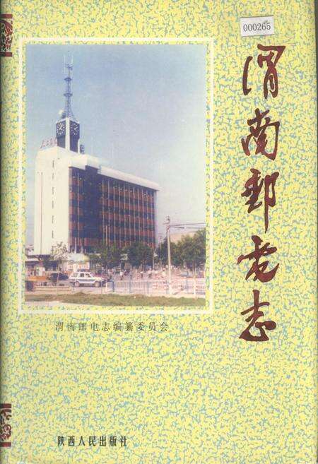 《渭南邮电志》.pdf电子版_陕西省志缩略图