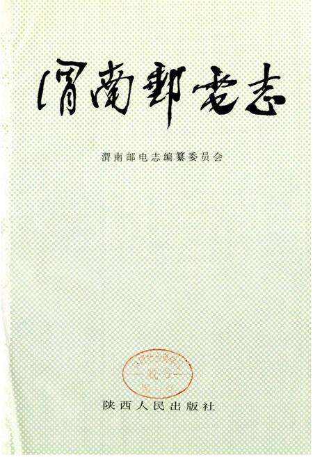 《渭南邮电志》.pdf电子版_陕西省志预览图1