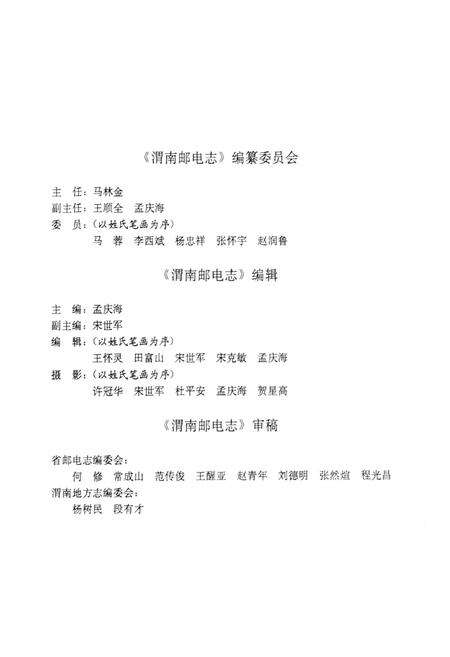 《渭南邮电志》.pdf电子版_陕西省志预览图3