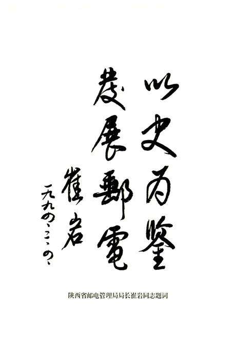 《渭南邮电志》.pdf电子版_陕西省志预览图5