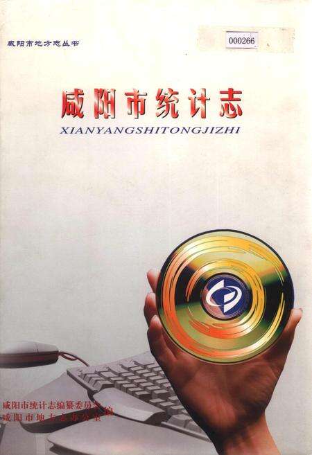 《咸阳市统计志》.pdf电子版_陕西省志缩略图