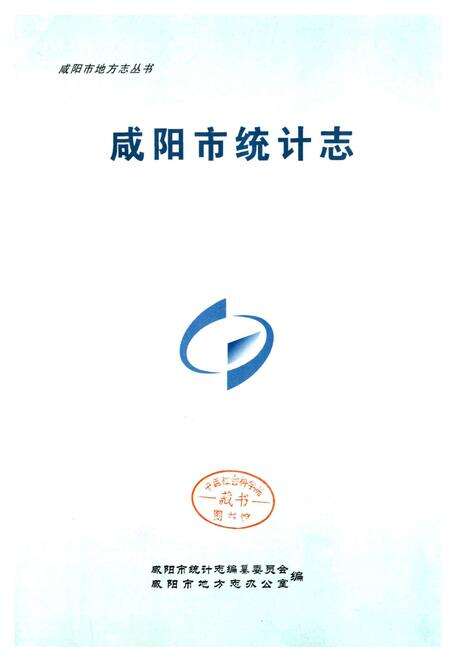 《咸阳市统计志》.pdf电子版_陕西省志预览图1