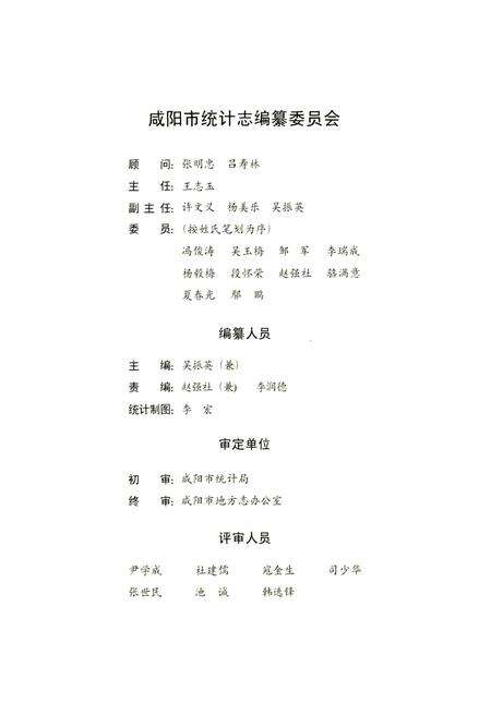 《咸阳市统计志》.pdf电子版_陕西省志预览图3