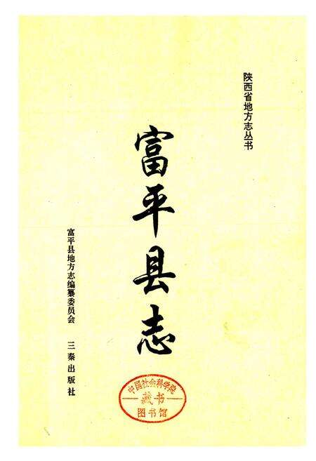 《富平县志》.pdf电子版_陕西省志预览图1