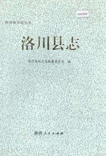 《洛川县志》.pdf电子版_陕西省志缩略图