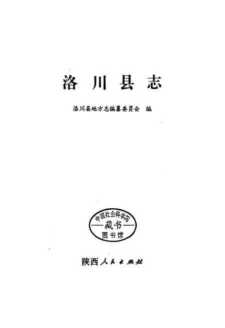 《洛川县志》.pdf电子版_陕西省志预览图1