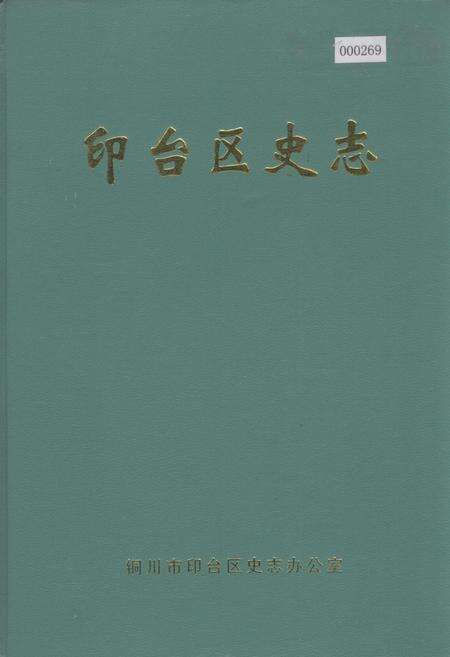 《印台区史志》.pdf电子版_陕西省志缩略图