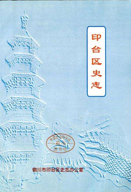 《印台区史志》.pdf电子版_陕西省志预览图1