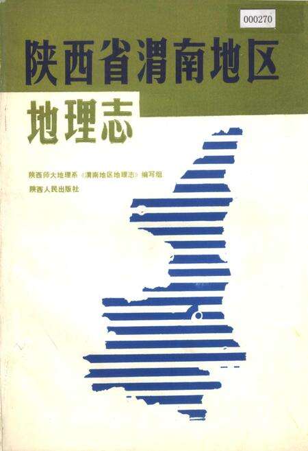 《陕西省渭南地区地理志》.pdf电子版_陕西省志缩略图