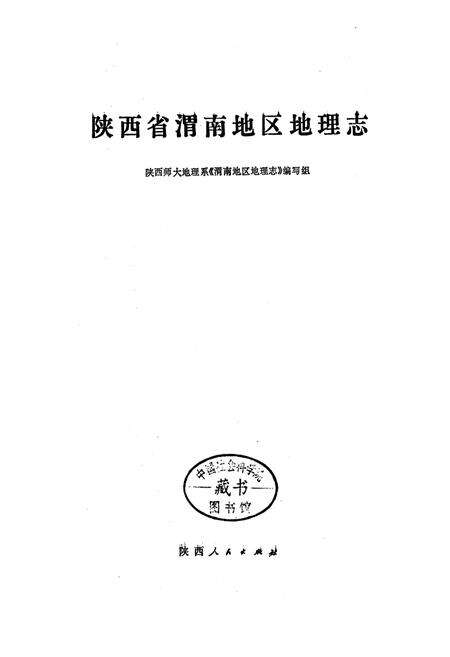 《陕西省渭南地区地理志》.pdf电子版_陕西省志预览图1