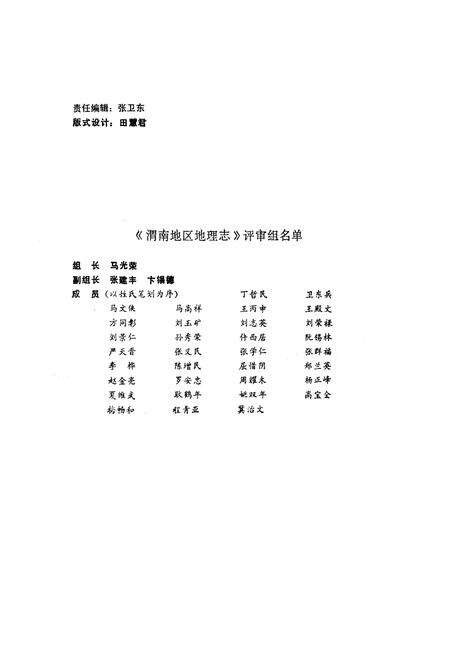 《陕西省渭南地区地理志》.pdf电子版_陕西省志预览图2