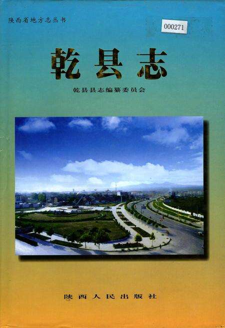 《乾县志》.pdf电子版_陕西省志缩略图