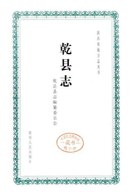 《乾县志》.pdf电子版_陕西省志预览图1