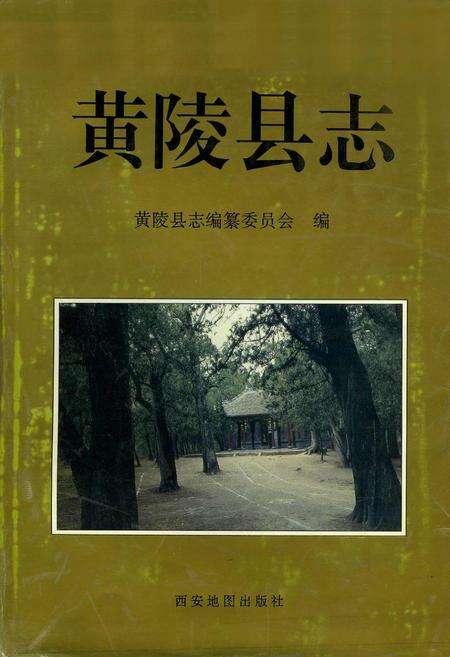 《黄陵县志》.pdf电子版_陕西省志缩略图