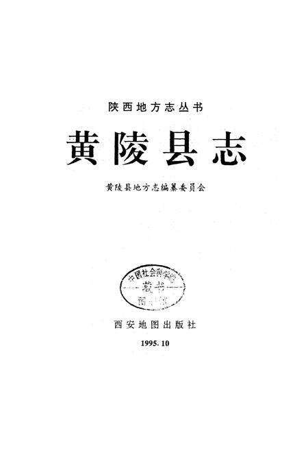《黄陵县志》.pdf电子版_陕西省志预览图1