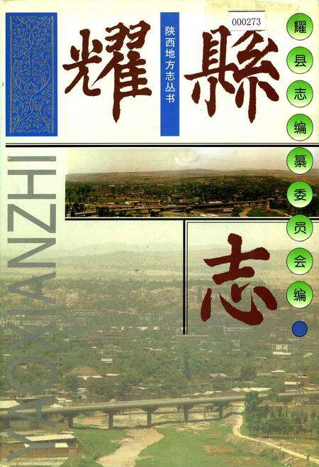 《耀县志》.pdf电子版_陕西省志缩略图
