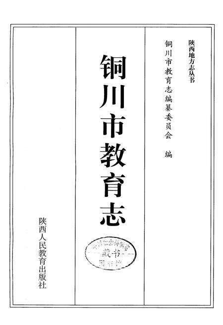 《铜川市教育志》.pdf电子版_陕西省志预览图1
