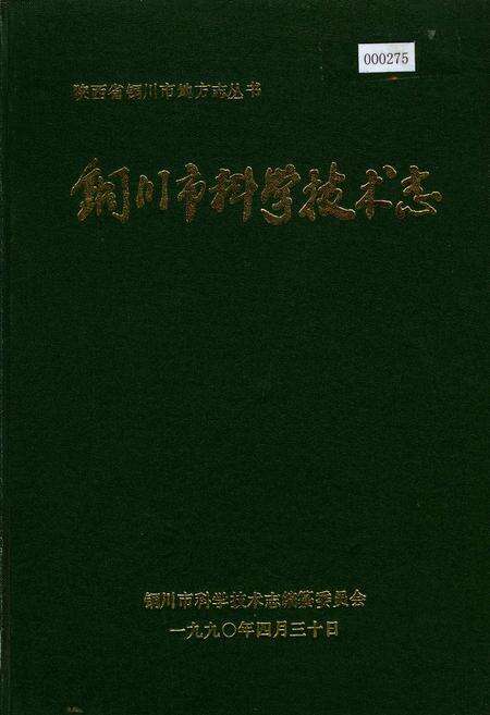 《铜川市科学技术志》.pdf电子版_陕西省志缩略图