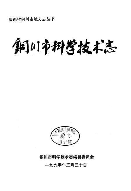 《铜川市科学技术志》.pdf电子版_陕西省志预览图1