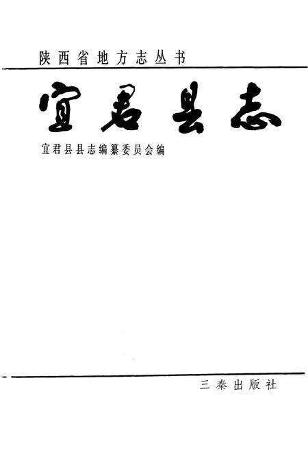 《宜君县志》.pdf电子版_陕西省志预览图1