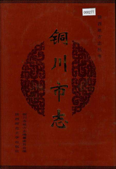 《铜川市志》.pdf电子版_陕西省志缩略图