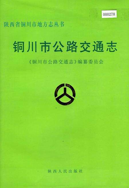 《铜川市公路交通志》.pdf电子版_陕西省志缩略图