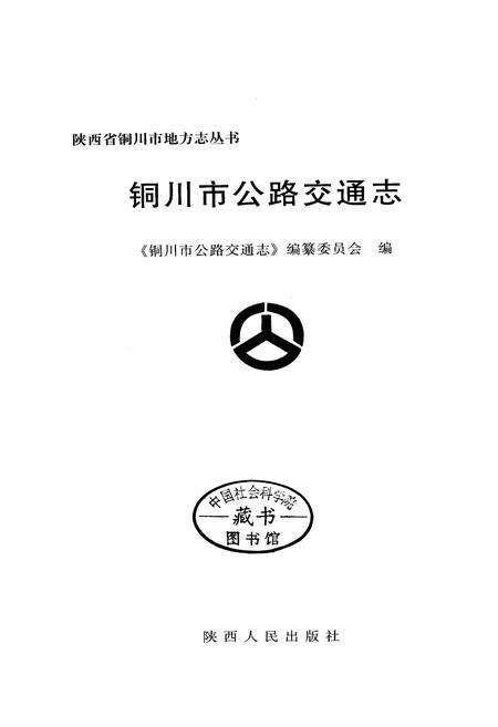 《铜川市公路交通志》.pdf电子版_陕西省志预览图1