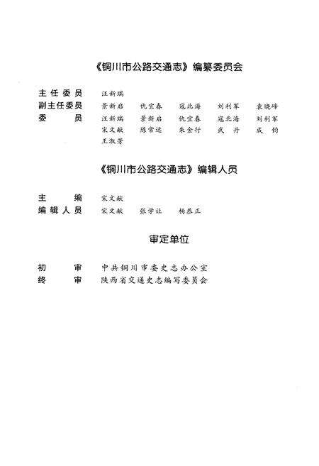 《铜川市公路交通志》.pdf电子版_陕西省志预览图4