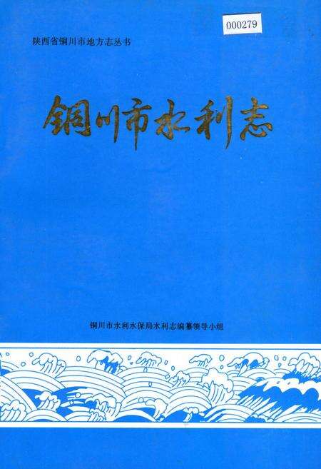 《铜川市水利志》.pdf电子版_陕西省志缩略图