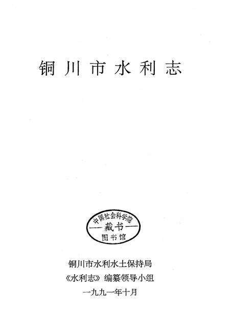 《铜川市水利志》.pdf电子版_陕西省志预览图1