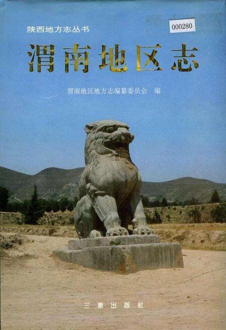 《渭南地区志》.pdf电子版_陕西省志缩略图