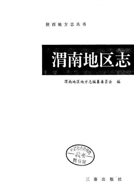 《渭南地区志》.pdf电子版_陕西省志预览图1