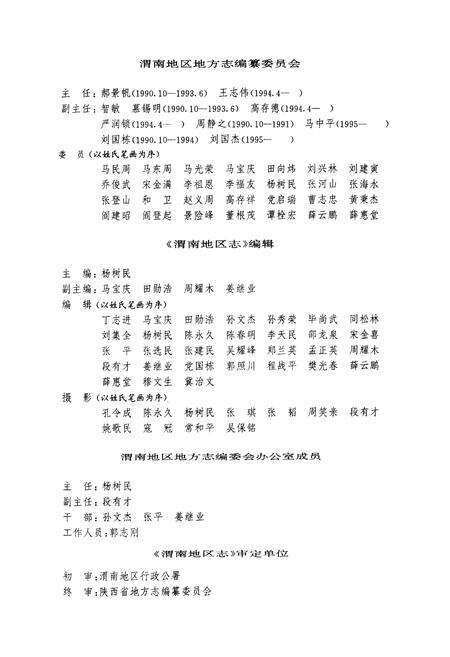《渭南地区志》.pdf电子版_陕西省志预览图5