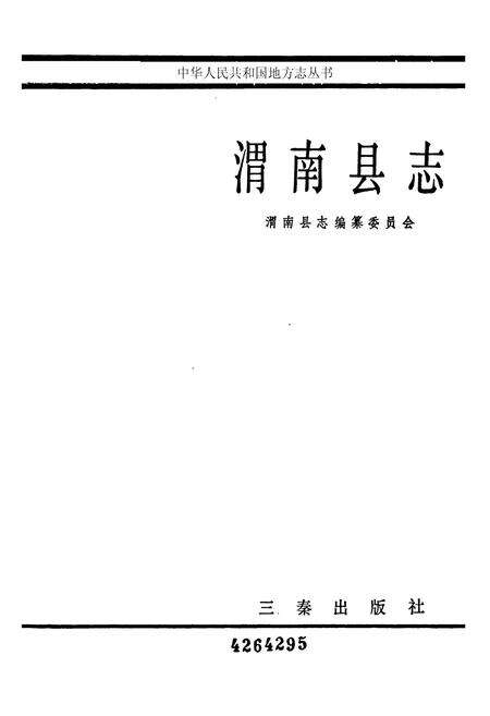 《渭南县志》.pdf电子版_陕西省志预览图1