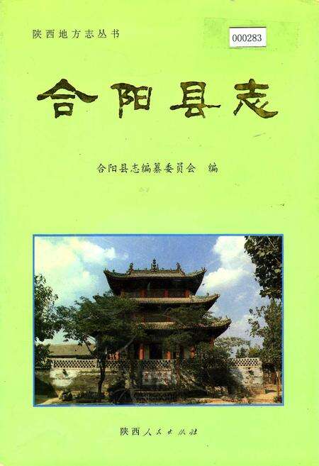 《合阳县志》.pdf电子版_陕西省志缩略图
