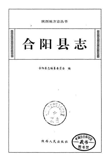 《合阳县志》.pdf电子版_陕西省志预览图1