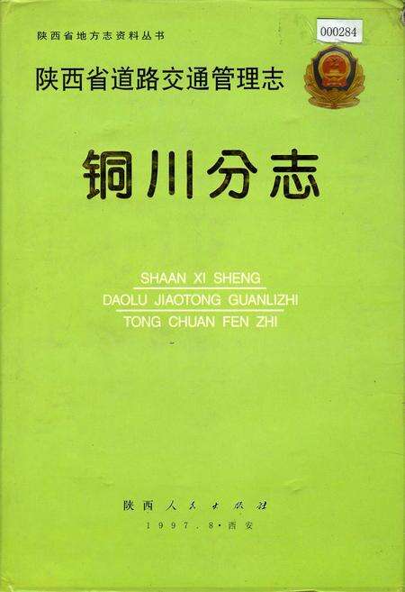 《陕西省道路交通管理志 铜川分志》.pdf电子版_陕西省志缩略图