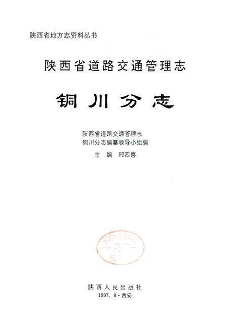 《陕西省道路交通管理志 铜川分志》.pdf电子版_陕西省志预览图1