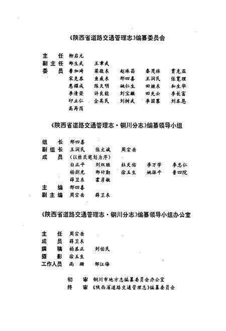 《陕西省道路交通管理志 铜川分志》.pdf电子版_陕西省志预览图4