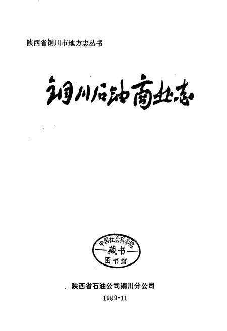 《铜川石油商业志》.pdf电子版_陕西省志预览图1