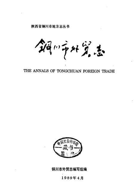 《铜川市外贸志》.pdf电子版_陕西省志预览图1