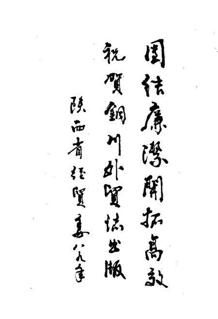 《铜川市外贸志》.pdf电子版_陕西省志预览图4