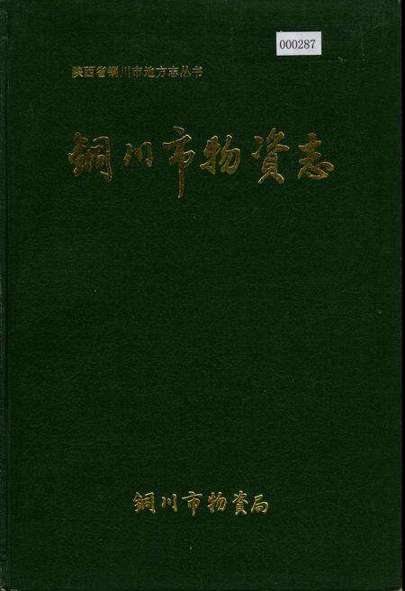 《铜川市物资志》.pdf电子版_陕西省志缩略图